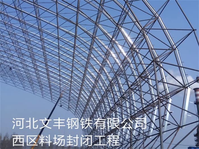 吐鲁番文丰钢铁有限公司西区料场封闭工程