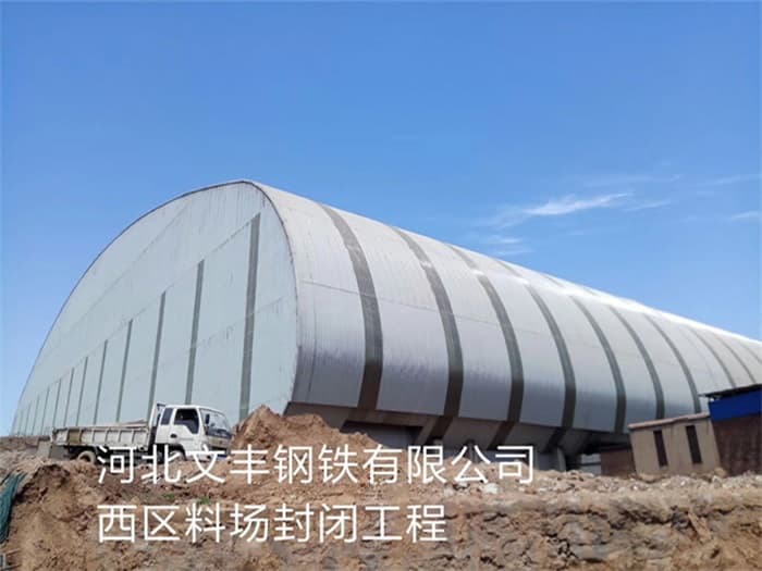 吐鲁番文丰钢铁有限公司西区料场封闭工程