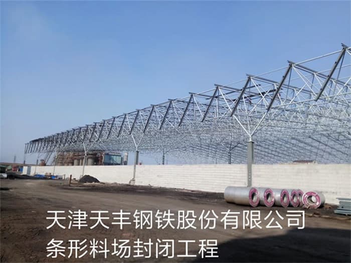 吐鲁番天丰钢铁股份有限公司条形料场封闭工程