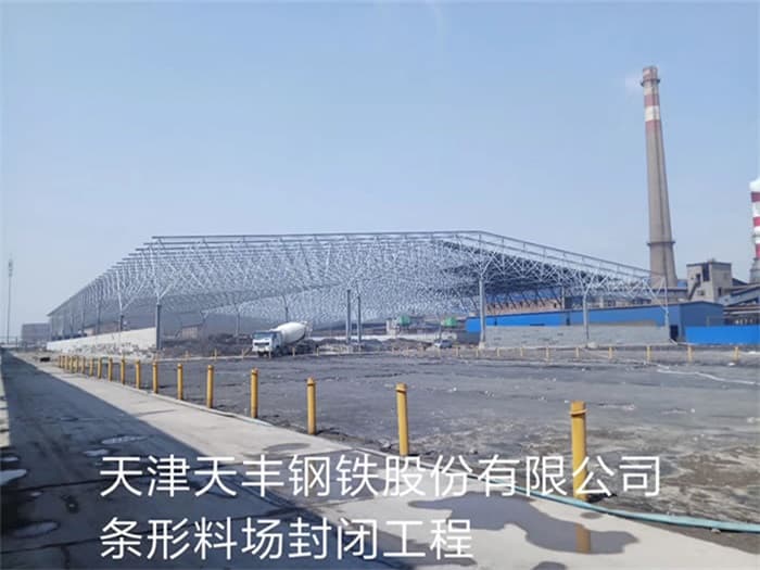 吐鲁番天丰钢铁股份有限公司条形料场封闭工程