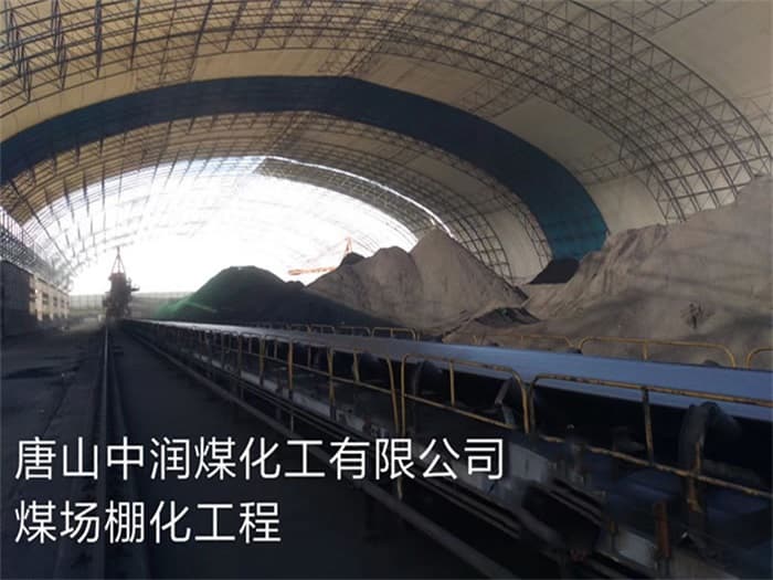 吐鲁番中润煤化工有限公司煤场棚化工程
