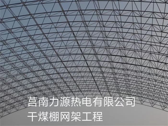 吐鲁番力源热电有限公司干煤棚网架工程
