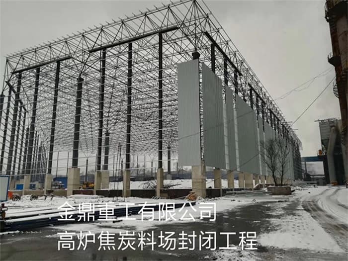 吐鲁番金鼎重工有限公司高炉焦炭料场封闭工程