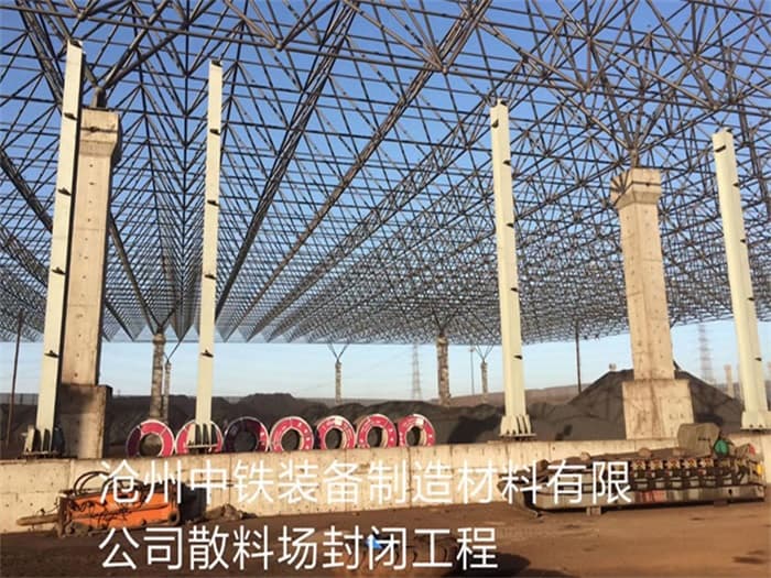 吐鲁番中铁装备制造材料有限公司散料厂封闭工程